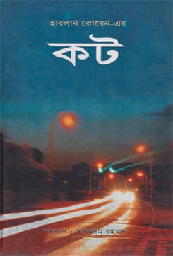 কট (হার্ডকভার) | Caught (Hardcover)