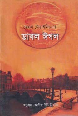 ডাবল ঈগল (বাংলা অনুবাদ) (হার্ডকভার) | Double Eagle (Bangla Anubad) (Hardcover)