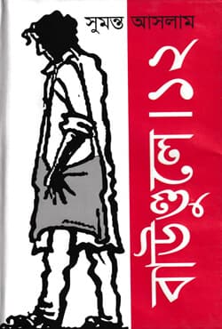 বাউণ্ডুলে-১২ (হার্ডকভার) | Bounduley -12 (Hardcover)