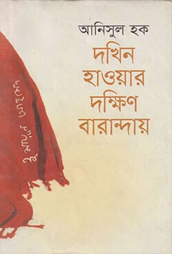 দখিন হাওয়ার দক্ষিণ বারান্দায় (পেপারব্যাক) | Dokhin Howyar Dokkhin Baranday (Paperback)