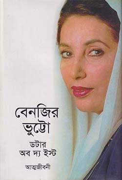 ডটার অব দ্য ইস্ট (হার্ডকভার) | Daughter Of The East (Hardcover)