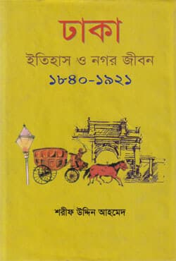 ঢাকা : ইতিহাস ও নগর জীবন ১৮৪০-১৯২১ (হার্ডকভার) | Dhaka : A Study In Urban History And Development 1840-1921 (Hardcover)