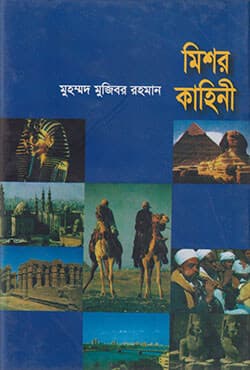মিশর কাহিনী (হার্ডকভার) | Mishor Kahini (Hardcover)