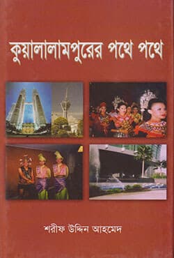 কুয়ালালামপুরের পথে পথে (হার্ডকভার) | Kuala Lumpurer Pathe Pathe (Hardcover)