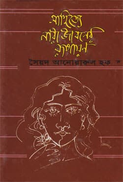সাহিত্যে নারীজীবনের রূপায়ন (হার্ডকভার) | Shahittey Nariziboner Rupayan (Hardcover)