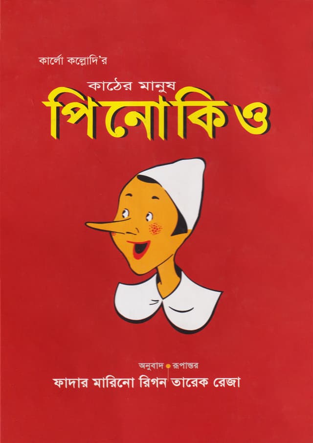 কাঠের মানুষ পিনোকিও (হার্ডকভার) | Kather Manush Pinocchio (Hardcover)