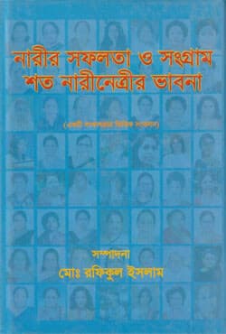 নারীর সফলতা ও সংগ্রাম : শত নারীনেত্রীর ভাবনা (হার্ডকভার) | Narir Shofolota O Songram: Shoto Nari Netrir Bhabna (Hardcover)
