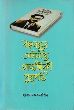 বঙ্গবন্ধুর অসমাপ্ত আত্মজীবনী পুনর্পাঠ (হার্ডকভার) | Bangabandhur Asamapta Athmajiboni Punorpath (Hardcover)