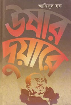 উষার দুয়ারে (হার্ডকভার) | Ushar Duyare (Hardcover)