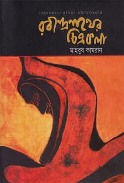 রবীন্দ্রনাথের চিত্রকলা (হার্ডকভার) | Rabindronather Chitrokola (Hardcover)