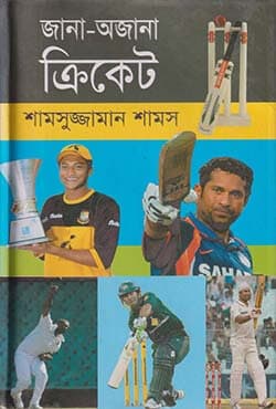 জানা অজানা ক্রিকেট (হার্ডকভার) | Jana Ojana Cricket (Hardcover)