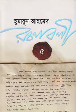 হুমায়ূন আহমেদ রচনাবলী -৫ (হার্ডকভার) | Humayun Ahmed Rachanabali Vol. 5 (Hardcover)