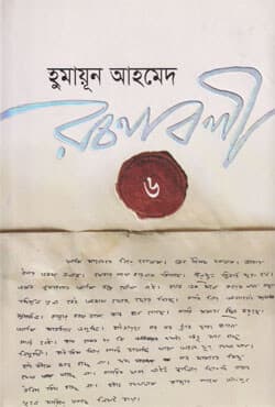হুমায়ূন আহমেদ রচনাবলী -৬ (হার্ডকভার) | Humayun Ahmed Rachanabali Vol. 6 (Hardcover)