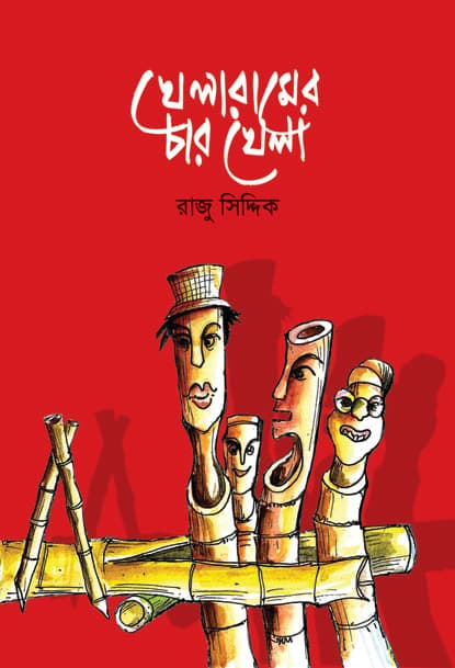 খেলারামের চার খেলা (হার্ডকভার) | Khelaramer Char Khela (Hardcover)