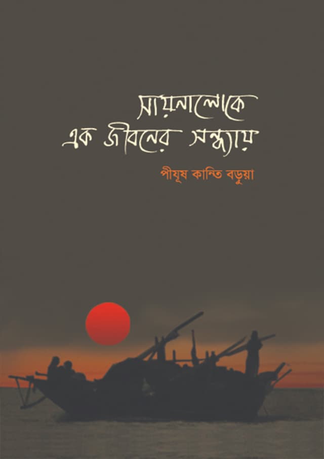 সায়নালোকে এক জীবনের সন্ধ্যায় (হার্ডকভার) | Sayonaloke Ek Jiboner Sondhay (Hardcover)