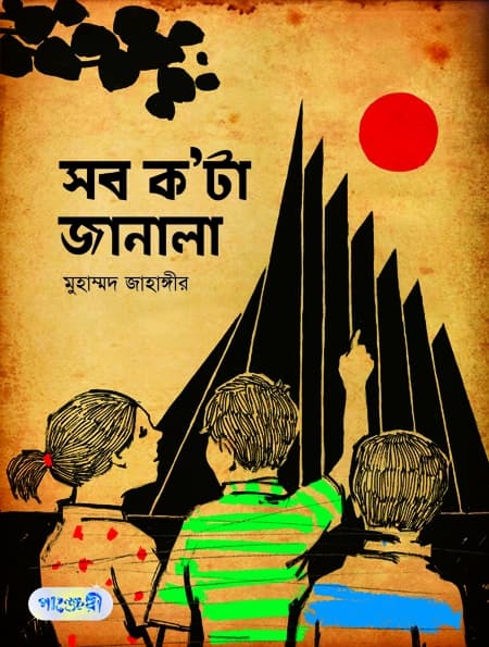 সব ক'টা জানালা (পেপারব্যাক) | Sobkota Janala (Paperback)