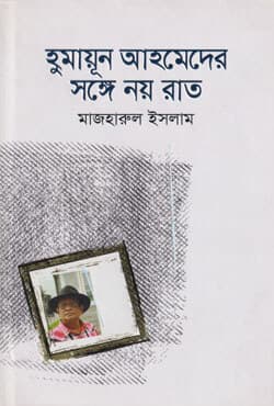 হুমায়ূন আহমেদের সঙ্গে নয় রাত (হার্ডকভার) | Humayun Ahmeder Songe Noy Rat (Hardcover)