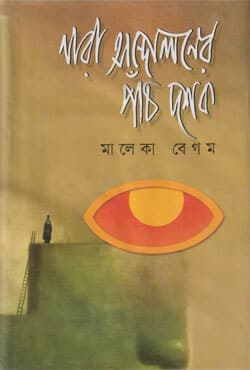 নারী আন্দোলনের পাঁচ দশক (হার্ডকভার) | Nari Andoloner panch Dasak (Hardcover)