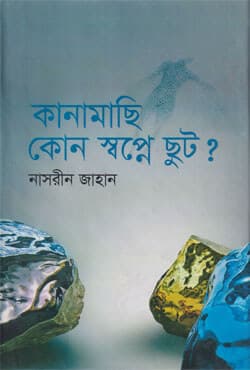 কানামাছি কোন স্বপ্নে ছুট? (হার্ডকভার) | Kanamachi Kon Swapne Chut (Hardcover)