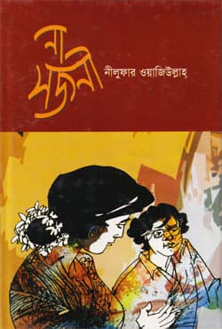 না সজনী (হার্ডকভার) | Na Shajoni (Hardcover)