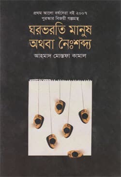 ঘরভরতি মানুষ অথবা নৈঃশব্দ্য (হার্ডকভার) | Ghorbhorti Manush Othoba Noisshobda (Hardcover)