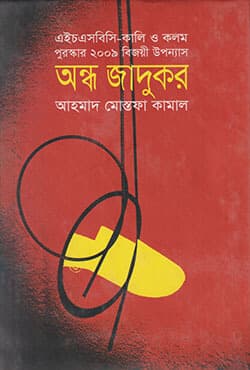 অন্ধ জাদুকর (হার্ডকভার) | Andha Jadukor (Hardcover)