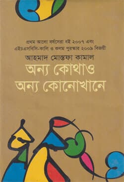 অন্য কোথাও অন্য কোনোখানে (হার্ডকভার) | Anya Kothao Anya Konokhane (Hardcover)