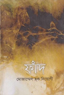 ফাঁদ (হার্ডকভার) | Fand (Hardcover)