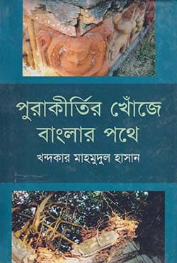 পুরাকীর্তির খোঁজে বাংলার পথে (হার্ডকভার) | Purakirtir Khoze Banglar Pothe (Hardcover)