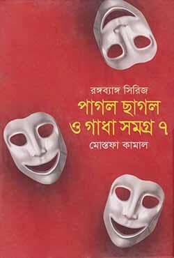 পাগল ছাগল ও গাধা সমগ্র -৭ (হার্ডকভার) | Pagol Chagol O Gadha Shomogrow-7 (Hardcover)