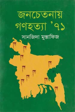 জনচেতনায় গণহত্যা ৭১ (হার্ডকভার) | Jonochetonay Gonohotta 71 (Hardcover)