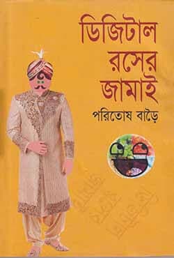 ডিজিটাল রসের জামাই (হার্ডকভার) | Digital Rosher Jamai (Hardcover)