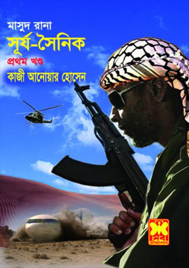 মাসুদ রানা ৪১৯ : সূর্য-সৈনিক (১ম খণ্ড) (পেপারব্যাক) | Masud Rana 419 : Shurja-Shainik (1st Part) (Paperback)