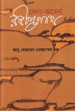 চেনা-অচেনা রবীন্দ্রনাথ (হার্ডকভার) | Chena-Ochena Rabindranath (Hardcover)