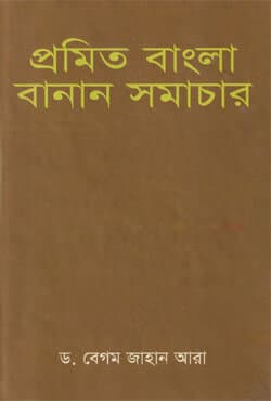 প্রমিত বাংলা বানান সমাচার (হার্ডকভার) | Promit Bangla Banan Shomachar (Hardcover)