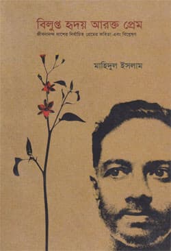 বিলুপ্ত হৃদয় আরক্ত প্রেম (পেপারব্যাক) | Bilupto Hridoy Arokto Prem (Paperback)