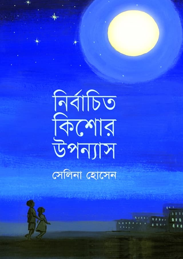 নির্বাচিত কিশোর উপন্যাস (হার্ডকভার) | Nirbachitra Kishor Upanyash (Hardcover)