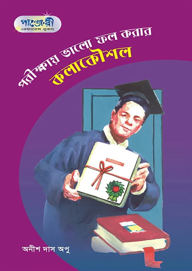 পরীক্ষায় ভালো ফল করার কলাকৌশল (পেপারব্যাক) | Porikkhay bhalo Fall Korar Kolakoushal (Paperback)