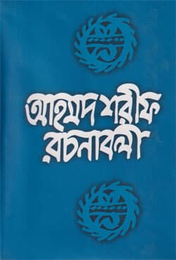 আহমদ শরীফ রচনাবলী -৫ (হার্ডকভার) | Ahmed Sharif Rachanaboli -5 (Hardcover)
