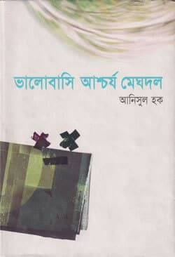 ভালোবাসি আশ্চর্য মেঘদল (হার্ডকভার) | Bhalobashi Ascharja Meghdal (Hardcover)