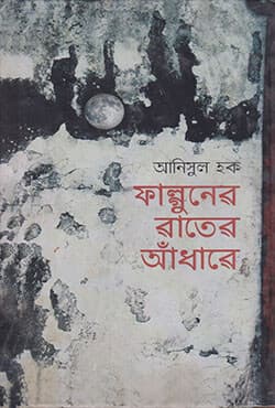ফাল্গুনের রাতের আঁধারে (হার্ডকভার) | Falgooner Rater Andhare (Hardcover)