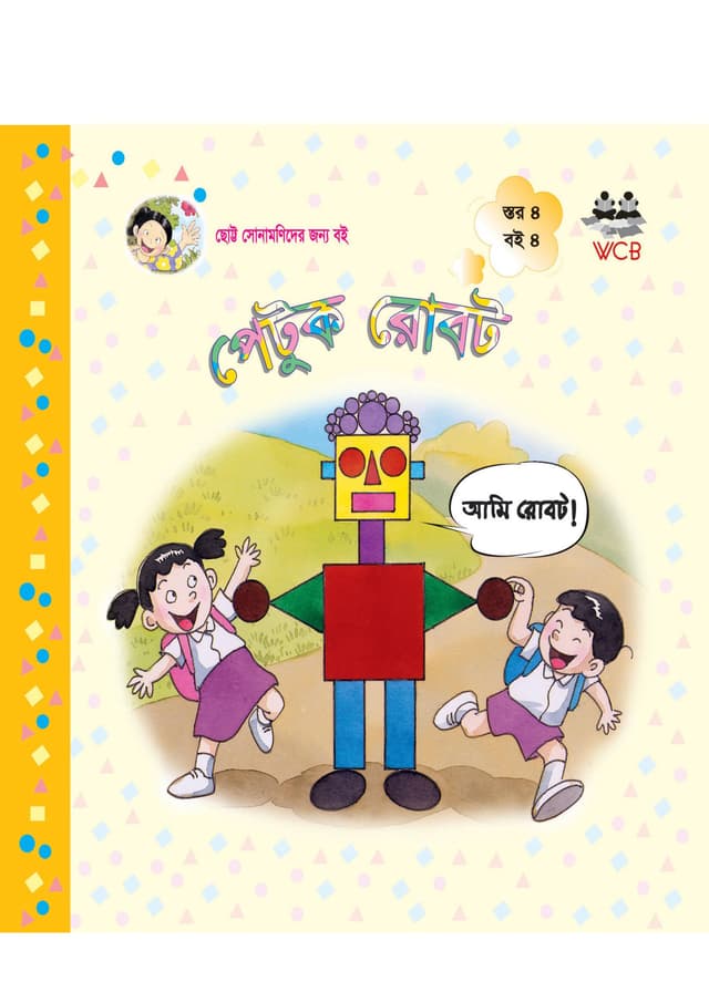 পেটুক রোবট (পেপারব্যাক) | Petuk Robot (Paperback)