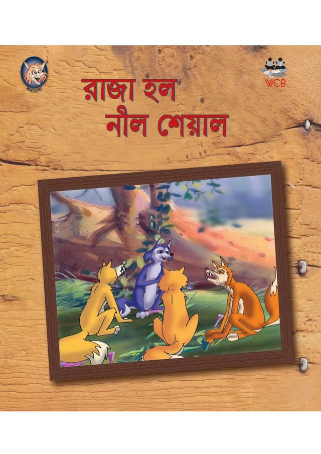 রাজা হল নীল শেয়াল | Raja Halo Neel Shial