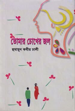 তোমার চোখের জল (হার্ডকভার) | Tomar Chokher Jal (Hardcover)