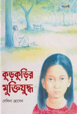 কুড়কুড়ির মুক্তিযুদ্ধ (পেপারব্যাক) | Kurkurir Muktijuddhyo (Paperback)