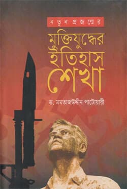 নতুন প্রজন্মের মুক্তিযুদ্ধের ইতিহাস শেখা (হার্ডকভার) | Learning History of Liberation War for the New Generation (Hardcover)
