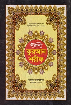 সহীহ নূরানী কুরআন শরীফ (হার্ডকভার) | Sohhi Noorani Quran Shorif (Hardcover)