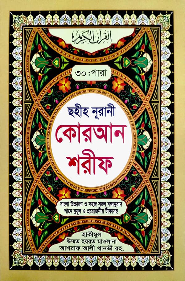 ছহীহ নূরানী কোরআন শরীফ (৩০ খন্ডে ৩০ পারা) মার্বেল (কোলকাতা ছাপা) (পেপারব্যাক) | Chohii Nurani Quran Sharif (30 Khande 30 Para) Marbel (Kolkata Chapa) (Paperback)