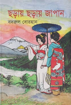 ছড়ায় ছড়ায় জাপান (হার্ডকভার) | Choray Choray Japan (Hardcover)