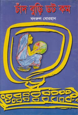 চাঁদ বুড়ি ডট কম (হার্ডকভার) | Chad Buri Dot Com (Hardcover)